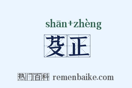 芟正是什么意思的图片